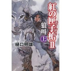 紅の匣子槍（モーゼル）　２〔上〕　狼叫　上