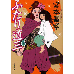 ふたり道三　下