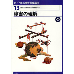 新・介護福祉士養成講座　１３　第２版　障害の理解