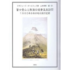 富士登山と熱海の硫黄温泉訪問　１８６０年日本内地の旅行記録