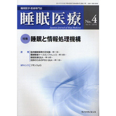 睡眠医療　睡眠医学・医療専門誌　Ｖｏｌ．４Ｎｏ．４（２０１０）　特集睡眠と情報処理機構
