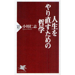 人生をやり直すための哲学