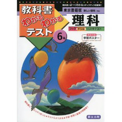 東書版　新しい理科６