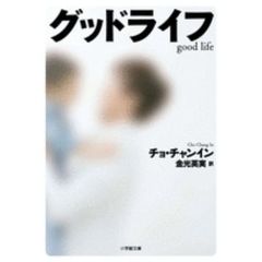 グッドライフ