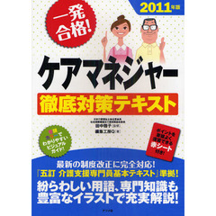 一発合格！ケアマネジャー徹底対策テキスト　２０１１年版