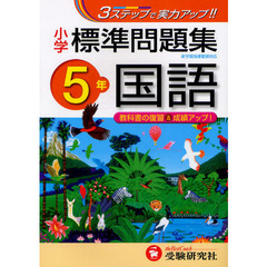 国語標準問題集　小学５年