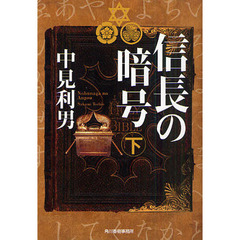 信長の暗号　下