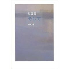 短篇集　そして　　　８