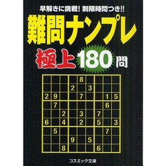 難問ナンプレ極上１８０問　早解きに挑戦！制限時間つき！！