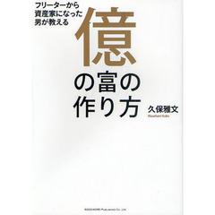 億の富の作り方　フリーターから資産家になった男が教える