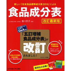 食品成分表　改訂最新版　２巻セット