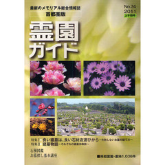 霊園ガイド　最新のメモリアル総合情報誌　２０１１上半期号　首都圏版