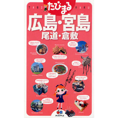 広島・宮島・尾道・倉敷　３版