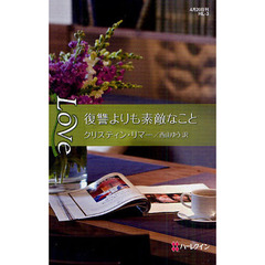 復讐よりも素敵なこと