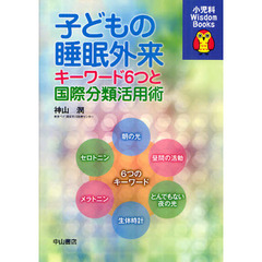 子どもの睡眠外来　キーワード６つと国際分類活用術