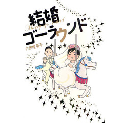 結婚ゴーラウンド