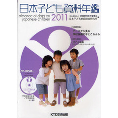 日本子ども資料年鑑　２０１１
