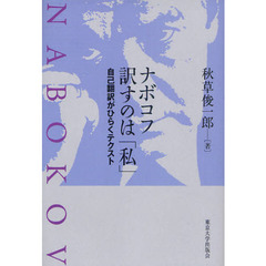 ナボコフ　訳すのは「私」　自己翻訳がひらくテクスト