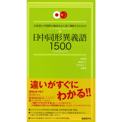 日本語と中国語の意味をより深く理解するための日中同形異義語１５００