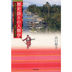 歴史語りの人類学　複数の過去を生きるインドネシア東部の小地域社会