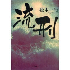流刑