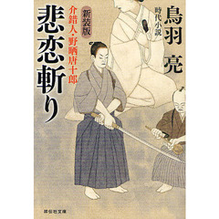 悲恋斬り　時代小説　新装版