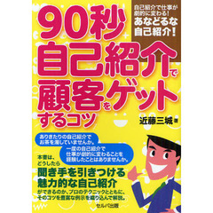 ９０秒自己紹介で顧客をゲットするコツ