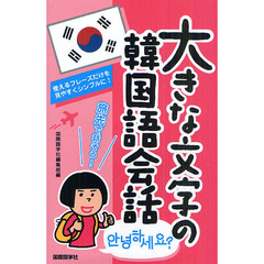大きな文字の韓国語会話
