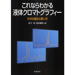 これならわかる液体クロマトグラフィー　その仕組みと使い方