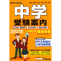 ’１２　入試用　中学受験案内