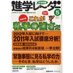 中学受験進学レーダー　わが子にぴったりの中高一貫校を見つける！　２０１１－５　特別企画これが私学の強さだ