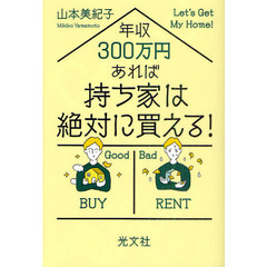 年収３００万円あれば持ち家は絶対に買える！