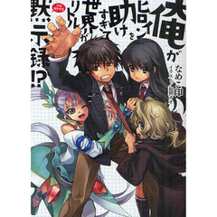 俺がヒロインを助けすぎて世界がリトル黙示録（アポカリプス）！？