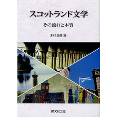 スコットランド文学　その流れと本質