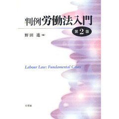 判例労働法入門　第２版