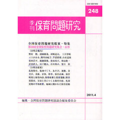 保育問題研究　２４８　〈特集〉第５０回全国保育問題研究集会〈山形〉提案