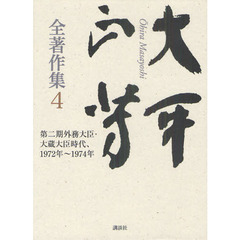 大平正芳全著作集　４　第二期外務大臣・大蔵大臣時代、１９７２年～１９７４年