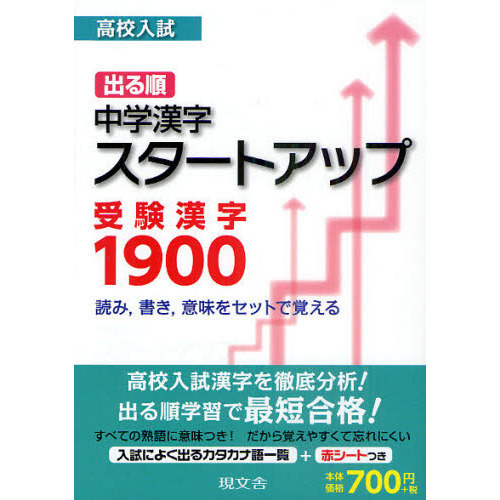 高校入試出る順中学漢字スタートアップ受験漢字１９００　読み，書き，意味をセットで覚える