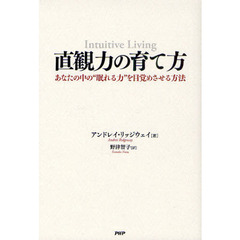 直観力の育て方　あなたの中の“眠れる力”を目覚めさせる方法