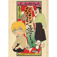 たおれて尊し！　１ノ巻