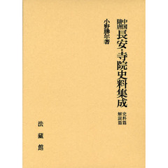 中国隋唐長安・寺院史料集成　史料篇　解説篇　２巻セット