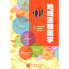 地域医療薬学