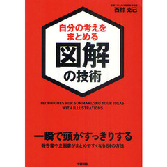 自分の考えをまとめる図解の技術