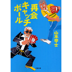 再会キャッチボール