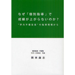 なぜ「個別指導」で成績が上がらないのか？　“学力不振生徒”の指導現場から