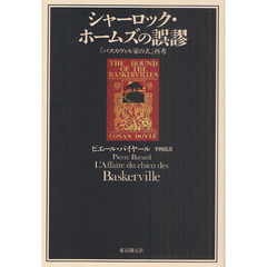 シャーロック・ホームズの誤謬　『バスカヴィル家の犬』再考