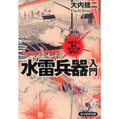水雷兵器入門　水面下に潜む恐るべき爆発力
