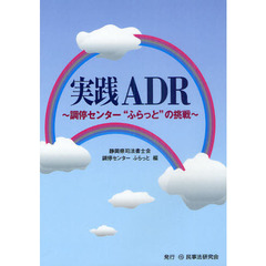 実践ＡＤＲ　調停センター“ふらっと”の挑戦