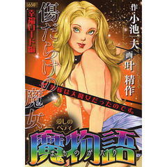 魔物語　愛しのベティ　幸福ロード編