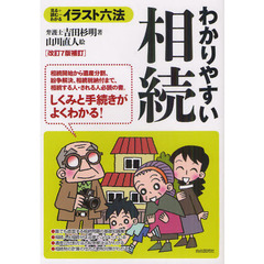 わかりやすい相続　見る＋読む＝わかる　改訂７版補訂